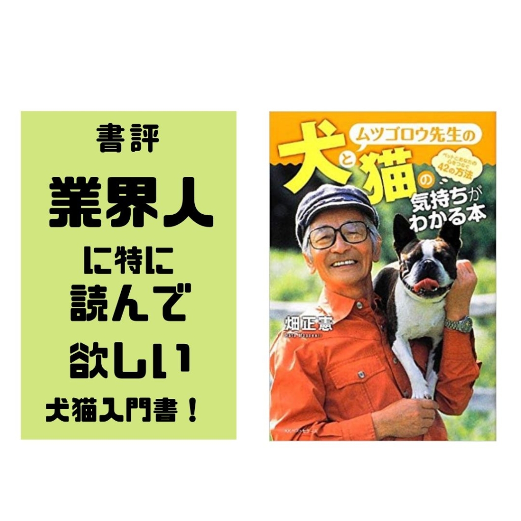 ムツゴロウ先生の犬と猫の気持ちがわかる本 犬と猫と植物と